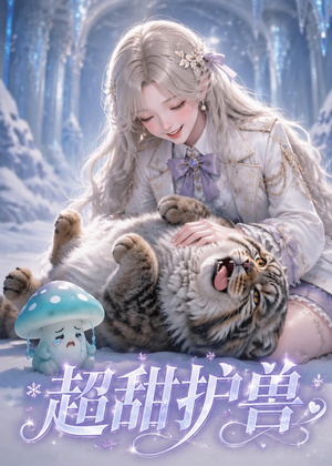 超甜护兽（54集）短剧全集免费