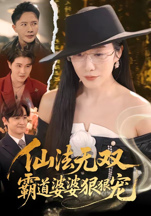 仙法无双，霸道婆婆狠狠宠（56集）推荐热门短剧