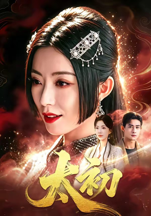 太初(67集) 太初(67集)免费短剧看不停