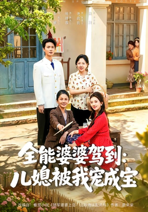 全能婆婆驾到:儿媳被我宠成宝(84集) 全能婆婆驾到:儿媳被我宠成宝(84集)精彩好看的短剧