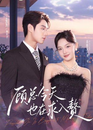 顾总今天也在求入赘(80集) 顾总今天也在求入赘(80集)常回家看看短剧