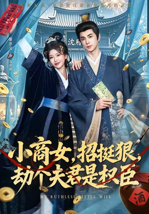 小商女,招挺狠,劫个夫君是权臣(86集) 小商女,招挺狠,劫个夫君是权臣(86集)最新短剧推荐