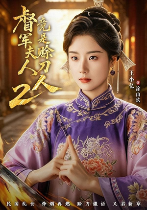 督｜军夫人竟是赊刀人2（84集）正能量短剧分享