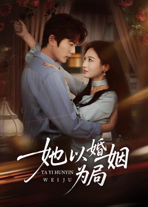 她以婚姻为局(60集) 她以婚姻为局(60集)短剧推荐分享
