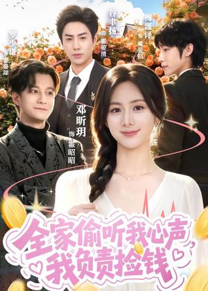 全家偷听我心声，我负责捡钱（66集）一口气追完短剧