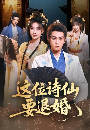 这位诗仙要退婚(86集) 这位诗仙要退婚(86集)剧情简介