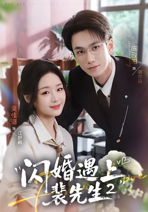 闪婚遇上裴先生2第二季（75集）短剧越看越精彩