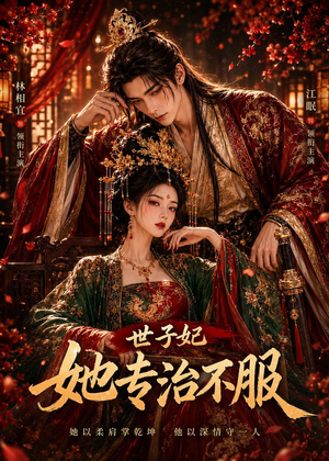 世子妃她专治不服（40集）抢先看热门短剧
