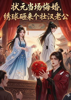 状元当场悔婚，绣球砸来个壮汉老公（46集）百万短剧抢先看