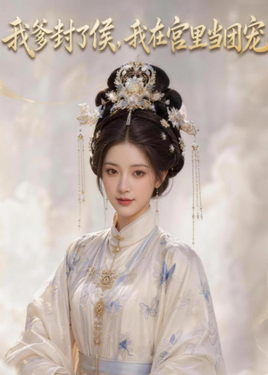 我爹封了侯，我在宫里当团宠（76集）小短剧推荐