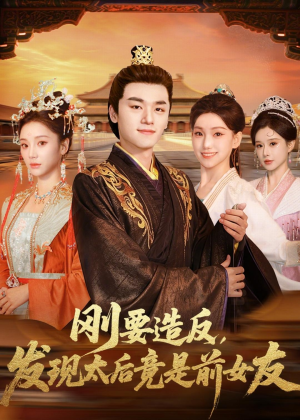 刚要造反，发现太后竟是前女友（80集）免费短剧全集看