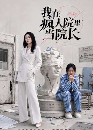 我在疯人院里当院长（51集）看到大结局