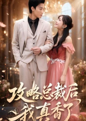 攻略总裁后，我真香了（74集）短剧完整版免费
