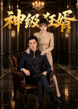 神级狂婿（76集）火爆热门短剧