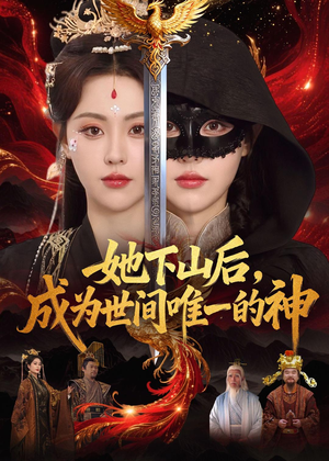 她下山后，成为世间唯一的神（68集）解说