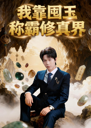 我靠囤玉称霸修真界(55集) 我靠囤玉称霸修真界(55集)更新时间一览表
