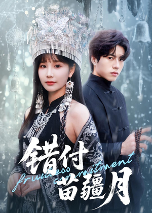 错付苗疆月（71集）短剧小说在线看