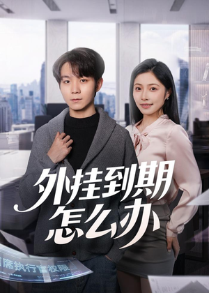 外挂到期怎么办（75集）无需会员轻松看