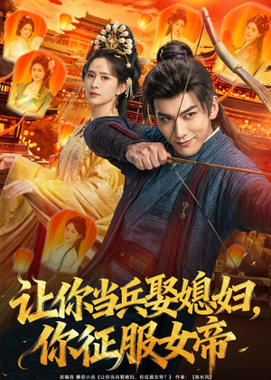 让你当兵娶媳妇，你征服女帝（80集）在线观看