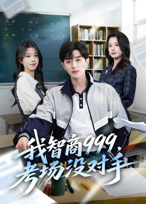 我智商999,考场没对手(81集) 我智商999,考场没对手(81集)热门短剧追到爽