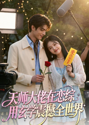 天师大佬在恋综用玄学震撼全世界（80集）大结局一气呵成