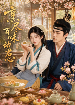 烹尽百味动君心(48集) 烹尽百味动君心(48集)高清无码免费看
