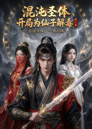 混沌圣体，开局为仙子解毒第二季（80集）短剧更新抢先看