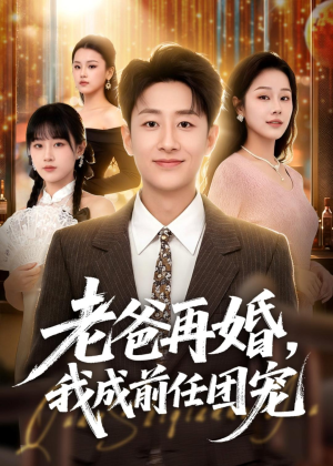 老爸再婚,我成前任团宠(72集) 老爸再婚,我成前任团宠(72集)在线看到大结局