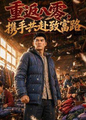 重返八零，携手共赴致富路（54集）短剧热播抢先看