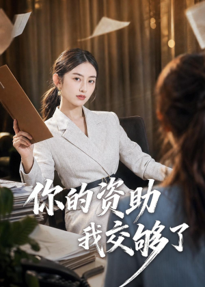 你的资助我交够了(59集) 你的资助我交够了(59集)每日短剧分享