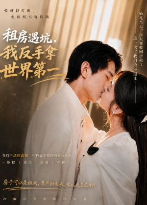 租房遇坑，我反手拿世界第一（58集）百度在线观看
