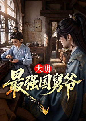 大明最强国舅爷（55集）百度网盘在线看