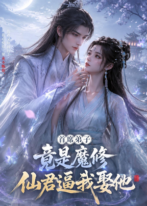 首席弟子竟是魔修,仙君逼我娶他(30集) 首席弟子竟是魔修,仙君逼我娶他(30集)独家短剧免费看