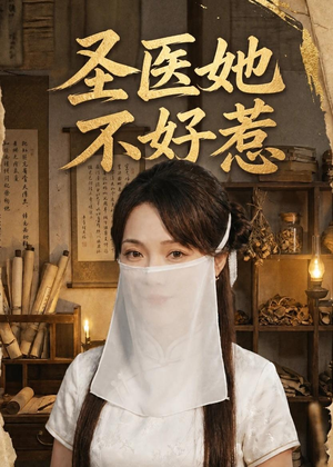 圣医她不好惹(60集) 圣医她不好惹(60集)短视频追剧推荐