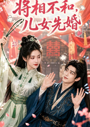 将相不和，儿女先婚（60集）爆火短剧推荐