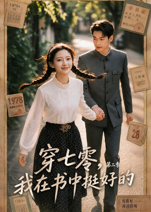 穿七零，我在书中挺好的第二季（61集）短剧上热门