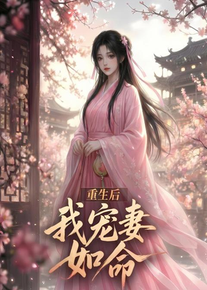 重生后我宠妻如命（43集）热门短剧抢先看