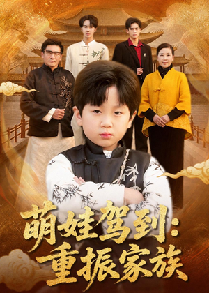萌娃驾到：重振家族（50集）短剧视频分享