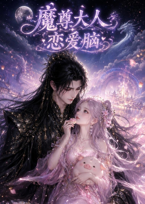 魔尊大人恋爱脑(85集) 魔尊大人恋爱脑(85集)好看短剧追不停
