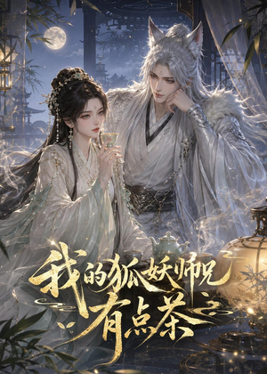 我的狐妖师兄有点茶(32集) 我的狐妖师兄有点茶(32集)在哪看是免费的