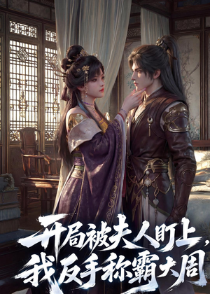 开局被夫人盯上,我反手称霸大周(33集) 开局被夫人盯上,我反手称霸大周(33集)短剧全集免费