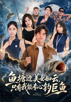 鱼塘边美女如云，只有我能专心钓巨鱼（70集）超火热门短剧