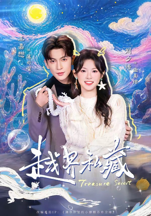 越界私藏（77集）短剧中追到爽