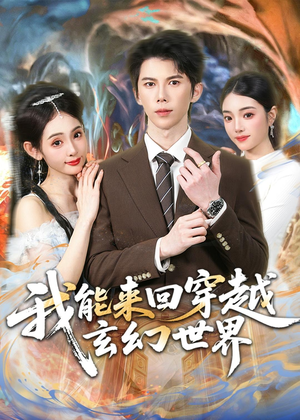 我能来回穿越玄幻世界(80集) 我能来回穿越玄幻世界(80集)一起追短剧吧