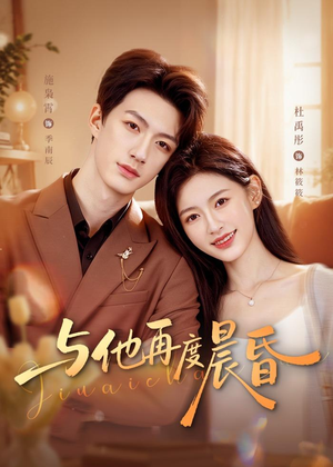 与他再度晨昏（79集）精彩短剧来袭