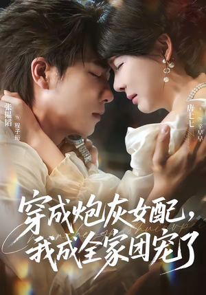 穿成炮灰女配，我成全家团宠了（73集）短剧上头又好看