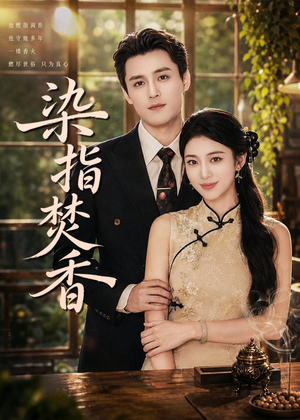 染指焚香（82集）温柔追捕短剧
