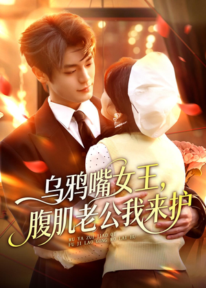 乌鸦嘴女王,腹肌老公我来护(80集) 乌鸦嘴女王,腹肌老公我来护(80集)古代短剧推荐