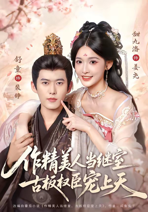 作精美人当继室,古板权臣宠上天(90集) 作精美人当继室,古板权臣宠上天(90集)一起追短剧