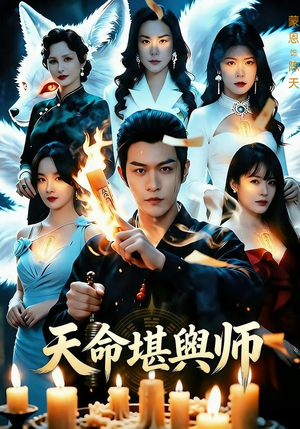 天命堪舆师(69集) 天命堪舆师(69集)经典老剧免费看